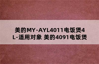 美的MY-AYL4011电饭煲4L-适用对象 美的4091电饭煲